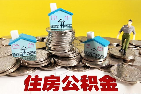 邓州公积金封存了怎么取（住房公积金已经封存了 怎么提取）