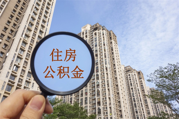 邓州离职后离职公积金如何取（离职后公积金提取步骤）