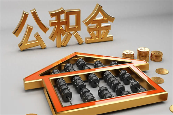 邓州代提公积金（代提取住房公积金）