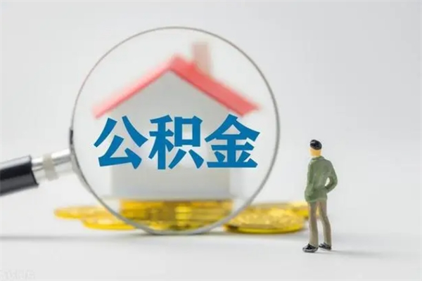 邓州辞退公积金能取出来吗（被辞退公积金能全部取出来吗）
