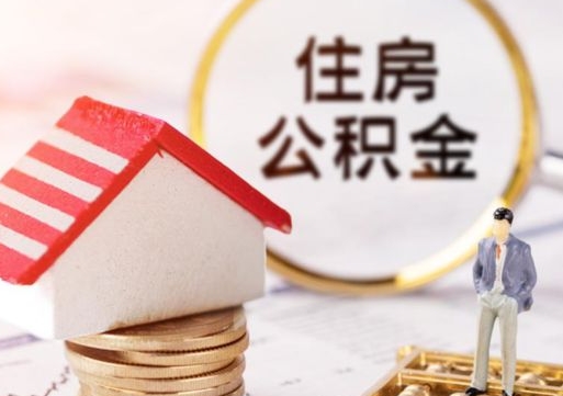 邓州个人公积金取钱（取个人住房公积金）