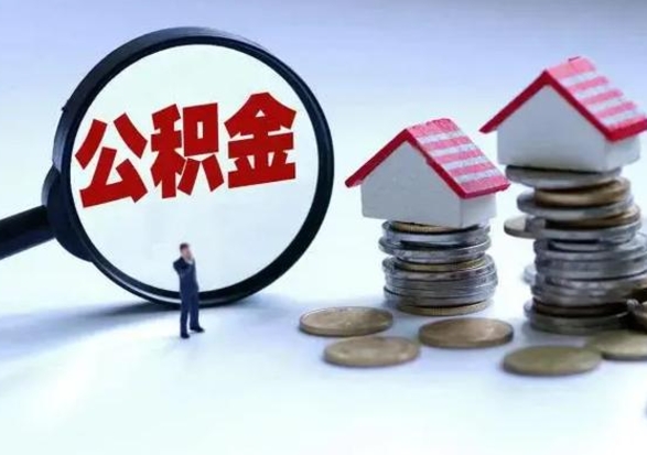 邓州第一次代取公积（代取公积金流程）