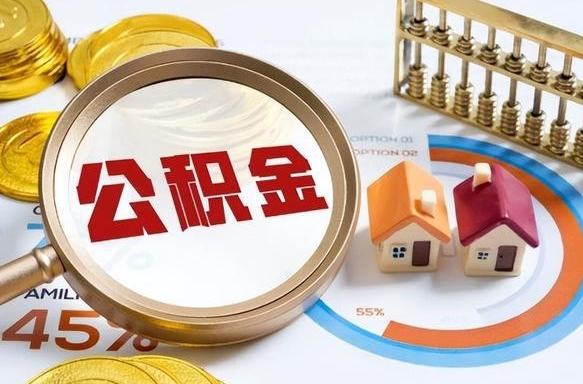 邓州公积金的取办理（取住房公积金流程）