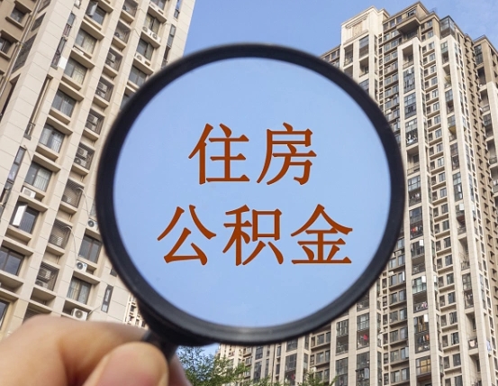 邓州住房公积金封存多久可以取（公积金封存后多久可以提取出来?）