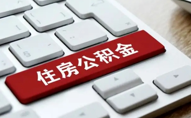 邓州租房公积金封存怎么提（公积金封存租房提取流程）