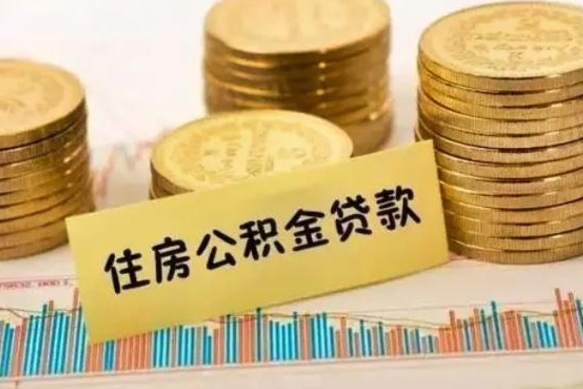 邓州离职后取住房公积金需要什么手续（离职后取住房公积金需要哪些资料）