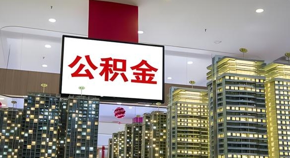邓州电力封存的公积金怎么取（电力系统公积金提取）