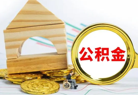 邓州离职了公积金需要提出来吗（离职公积金要提取吗）